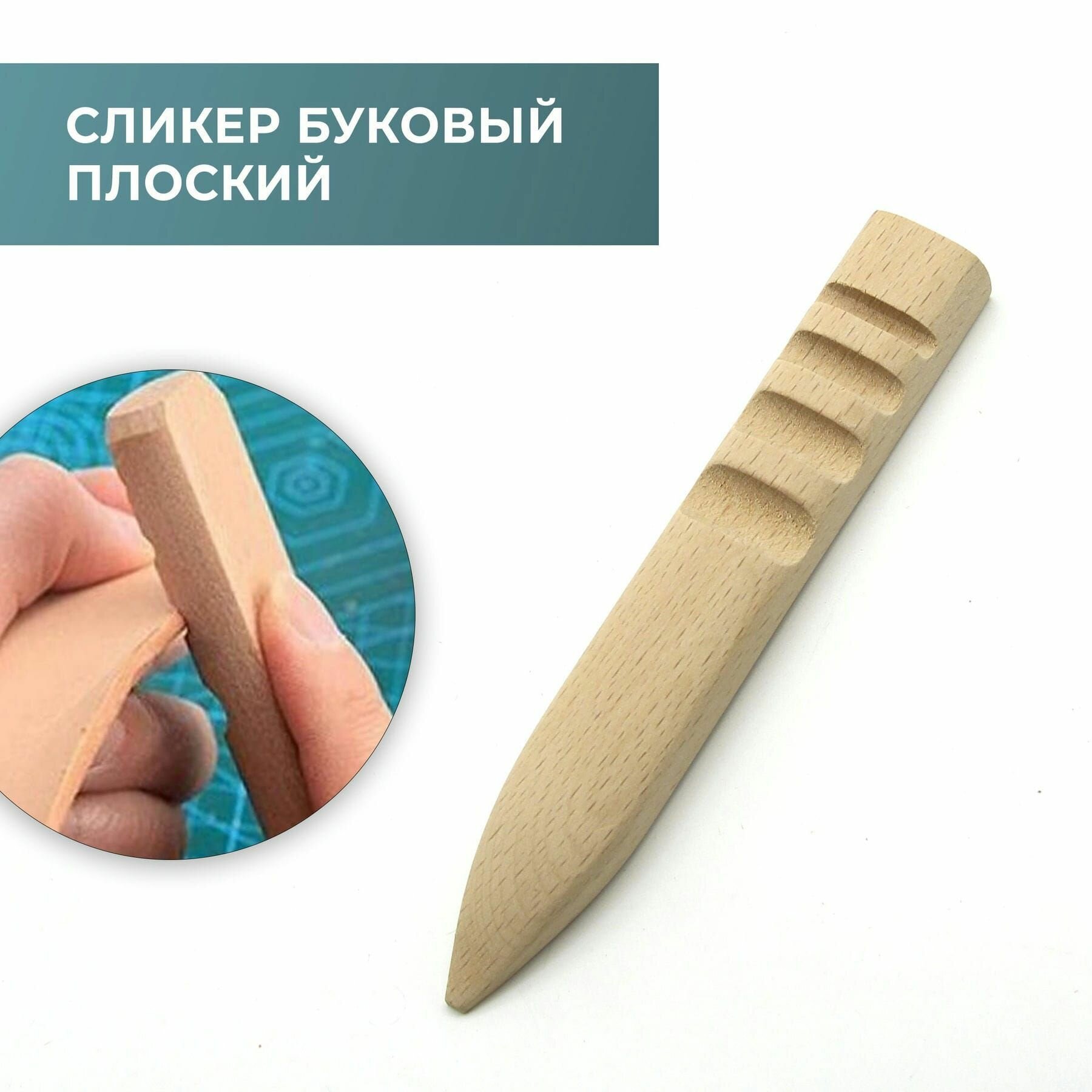 Сликер буковый плоский для полировки урезов кожи / Инструмент для снятия фаски / Борд для полировки урезов