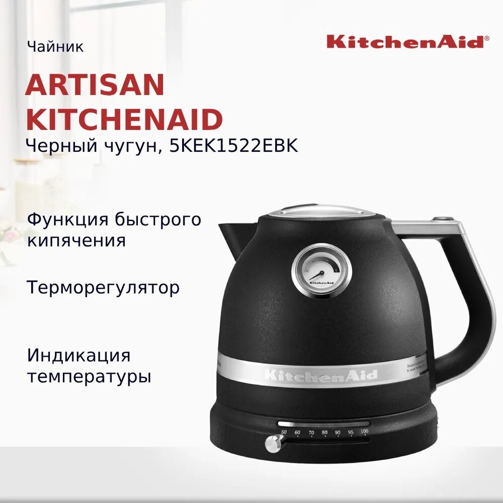 Чайник KitchenAid Artisan 5KEK1522EBK черный чугун