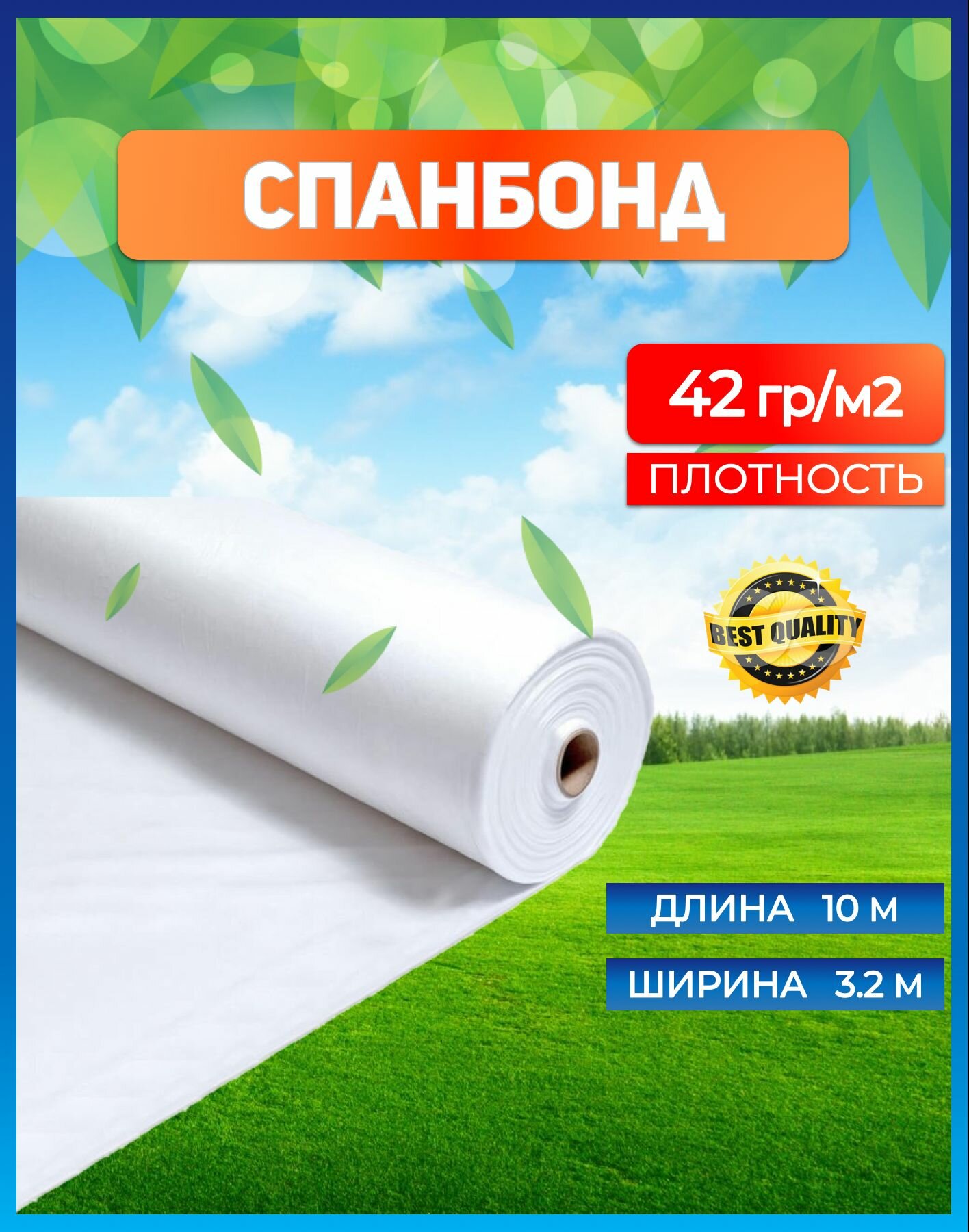 Укрывной материал спанбонд белый 3.2х10 м 42 г/м2 / Геотекстиль чехол для парника растений грядок / Укрытие для растений