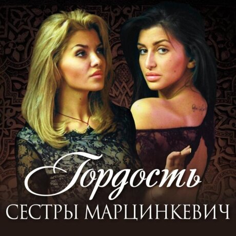 Компакт-Диски, United Music Group, сёстры марцинкевич - Гордость (CD, Digipak)