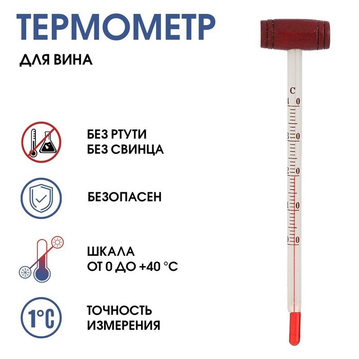 Термометр, градусник кулинарный "Для вина", от 0°C до +40°C (арт. 6712470)