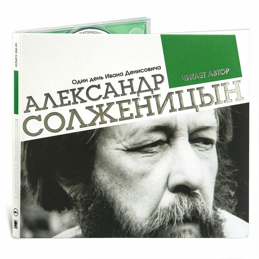 Один день Ивана Денисовича (аудиокнига на CD-MP3)