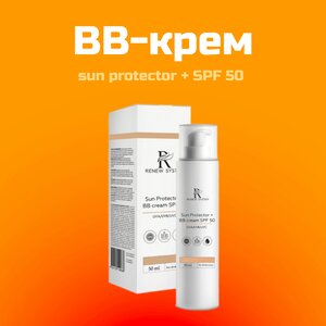 Renew System BB-Крем Sun Protector BB Cream SPF 50 Профессиональный с Широким Спектром UVA/UVB/UVC-Защиты, 50 мл