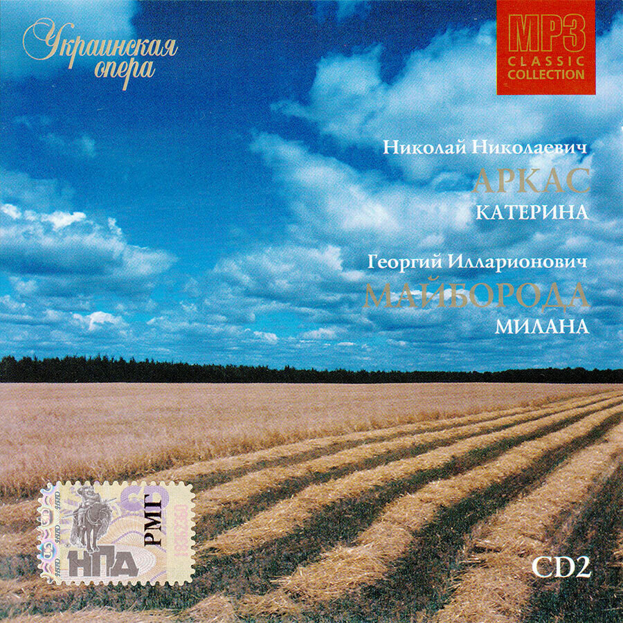 Украинская опера: Катерина. Милана (Музыкальный диск на MP3)