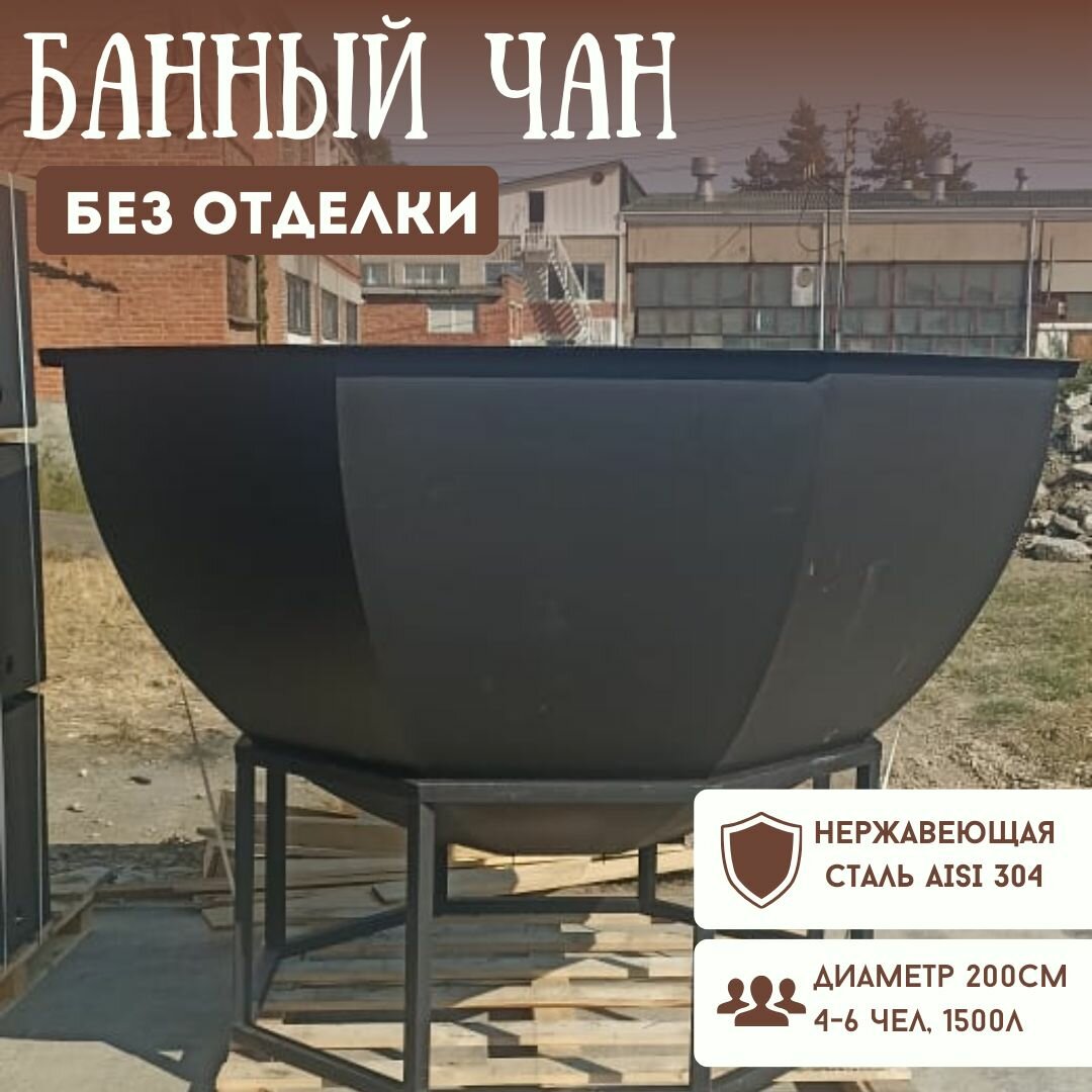 Банный чан без отделки пищевая нержавейка AISI 304 6 человек