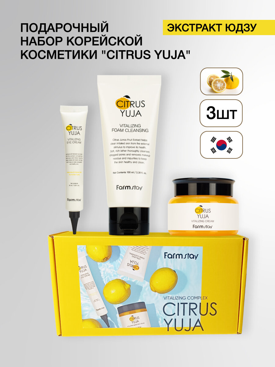 Набор корейской косметики "Citrus Yuja"