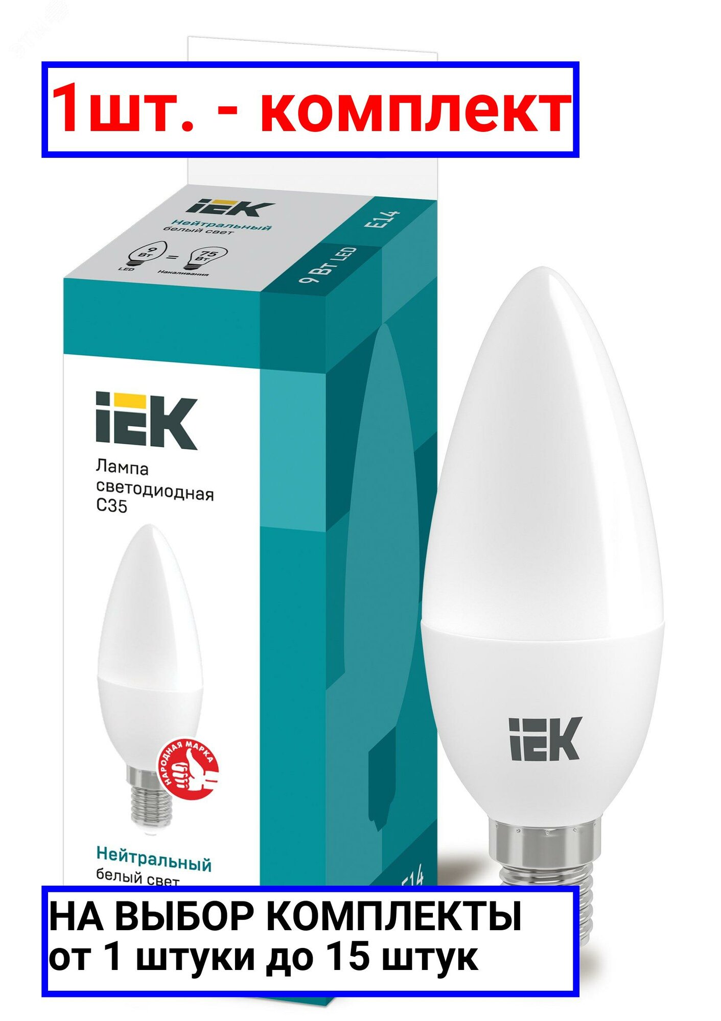1шт. - Лампа светодиодная LED 9вт Е14 белый матовая свеча ECO / IEK; арт. LLE-C35-9-230-40-E14; оригинал / - комплект 1шт