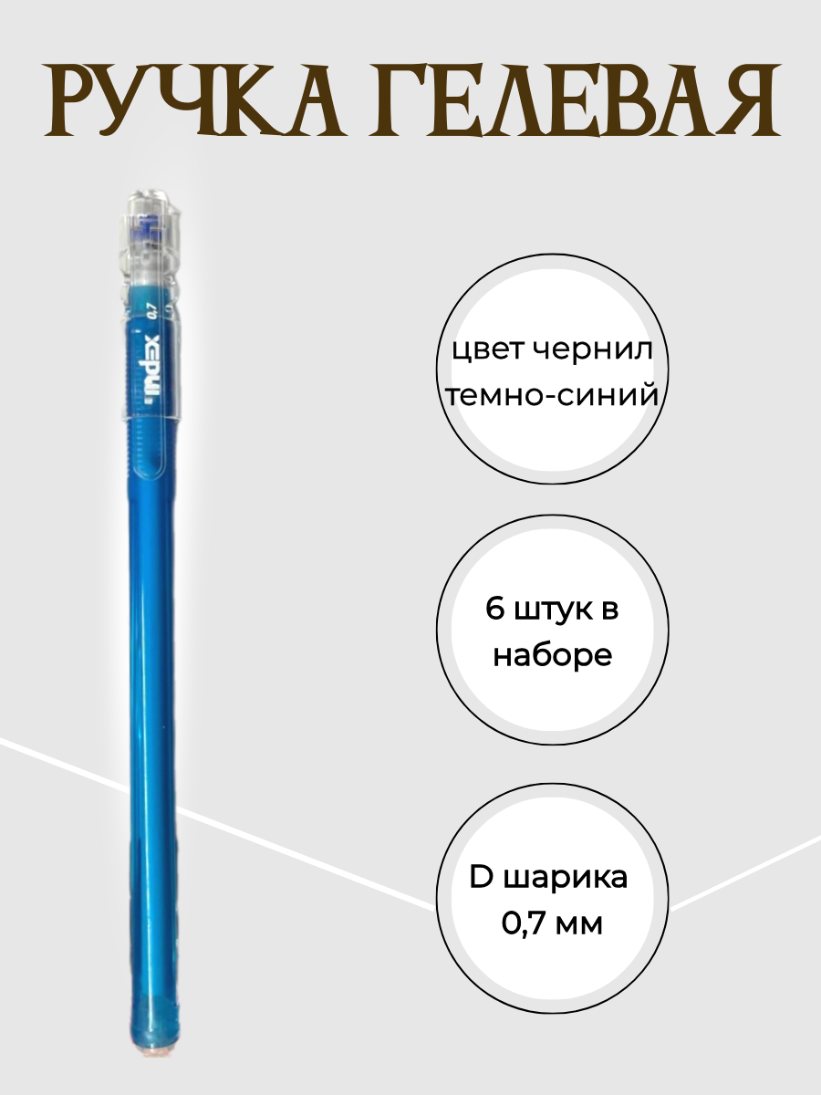 Набор гелевых ручек синего цвета с толщиной линии 0,7мм, 6 штук