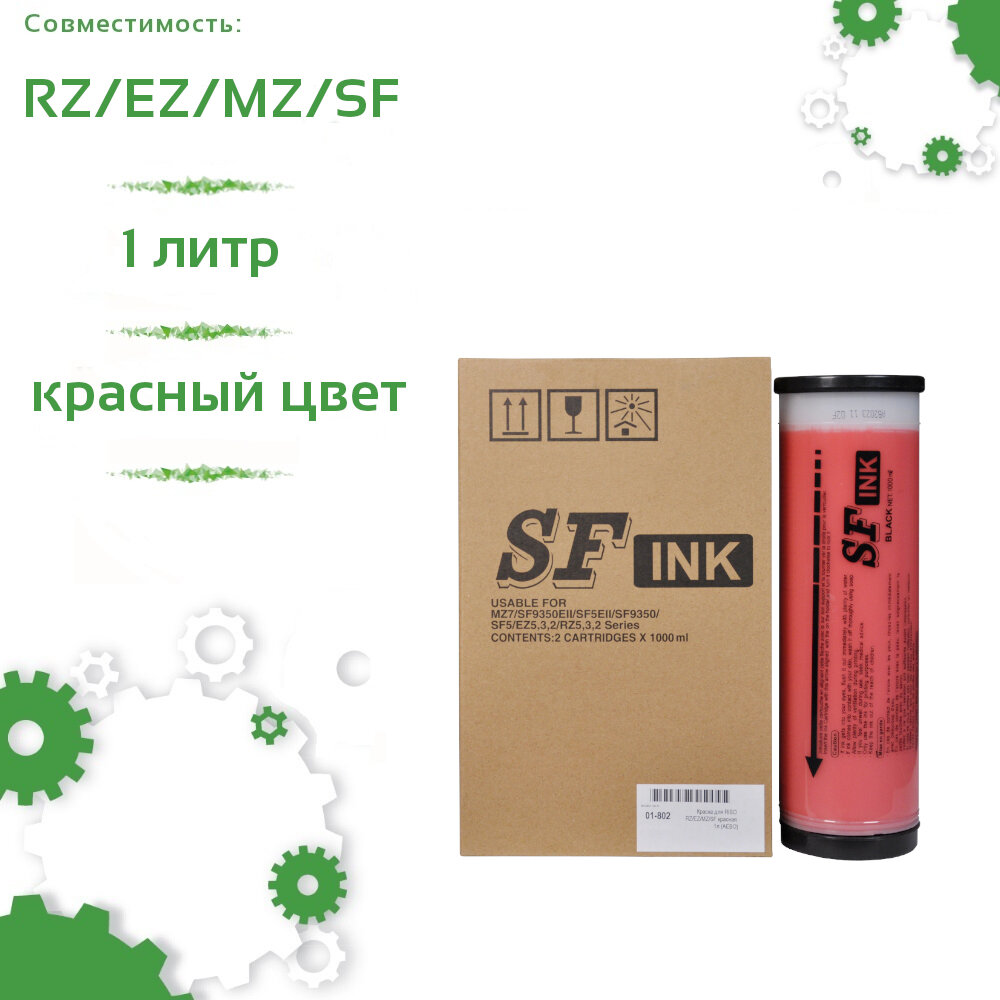 Краска для RISO RZ/EZ/MZ/SF красная 1л (AEBO)