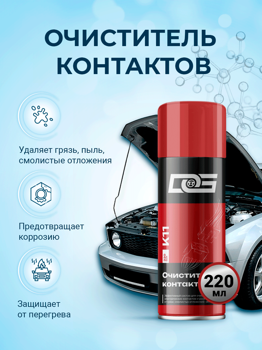 Очиститель контактов авто контактов электропроводки DG ELECTRONICS CLEANER 220 мл