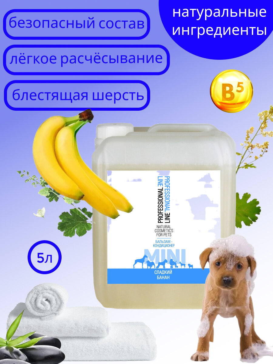 Бальзам-кондиционер MINI сладкий банан для собак и кошек 5 литров - фотография № 4