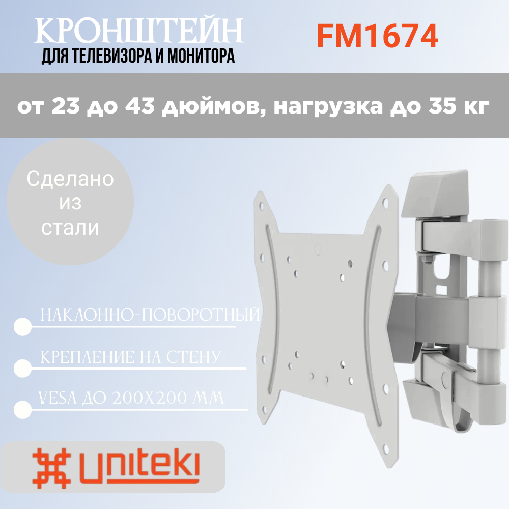 Кронштейн UniTeki FM1674 для телевизора наклонный на стену для диагонали 23-43 дюймов (58-109 см), макс. нагрузка до 35 кг, белый