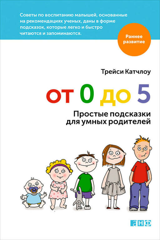 Катчлоу Т. "От 0 до 5: Простые подсказки для умных родителей"