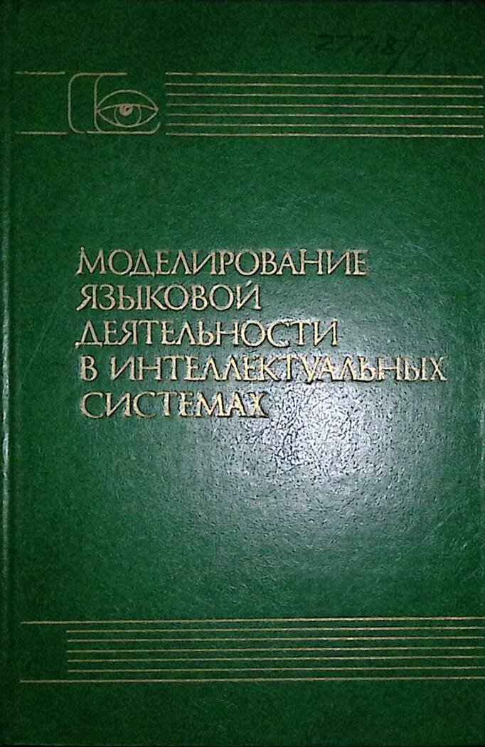 Книга "Моделирование языковой деятелности в интеллектуальных системах" 1986 , Москва Твёрдая обл. 27