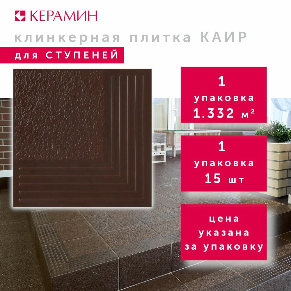 Плитка клинкерная для ступеней Керамин Каир 4У угловой рельеф 29.8x29.8 см (15 шт 1.332 м2)