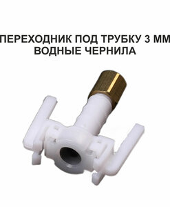 Переходник чернильный на демпфера под трубку 4 мм DX5 TX800 XP600 Mimaki TS3 JV33 CJV30 TS5 JV2 Galaxy чернила на водной основе