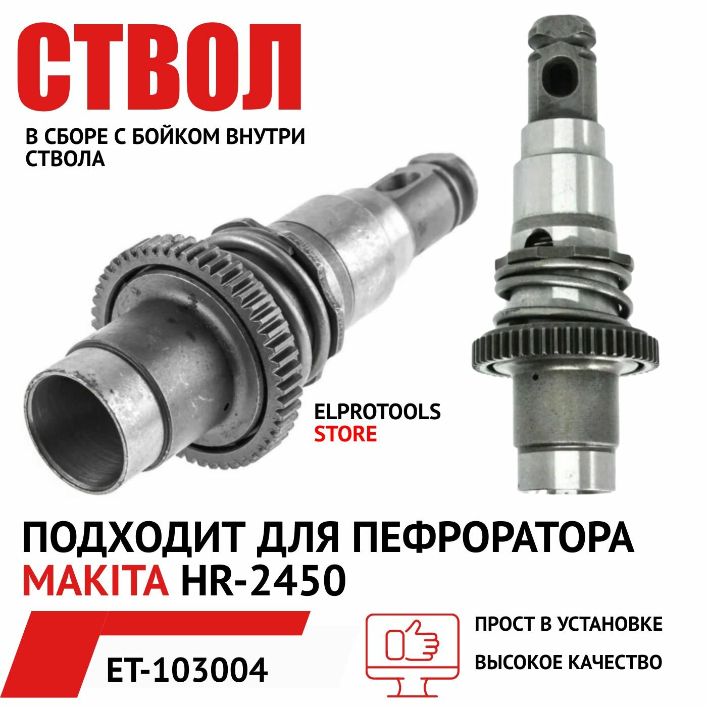 ET-103004 Ствол для Макита HR 2450, в сборе с бойком