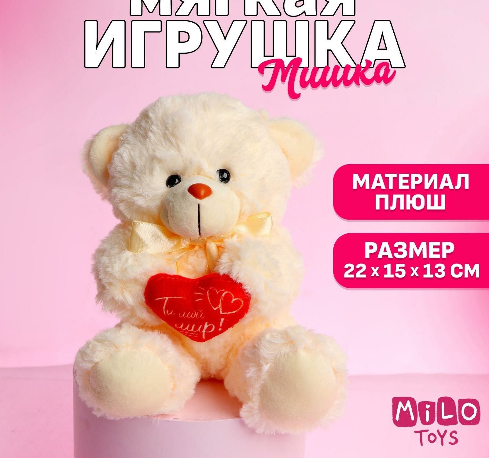 Мягкая игрушка "Ты - мой мир!", медведь, цвета микс