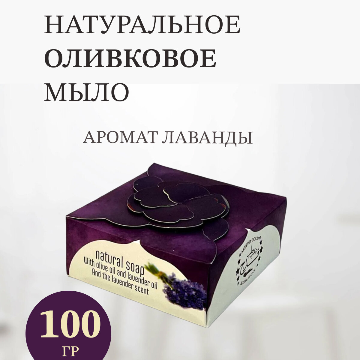 Мыло натуральное Алеппское ручной работы лаванда 100г.