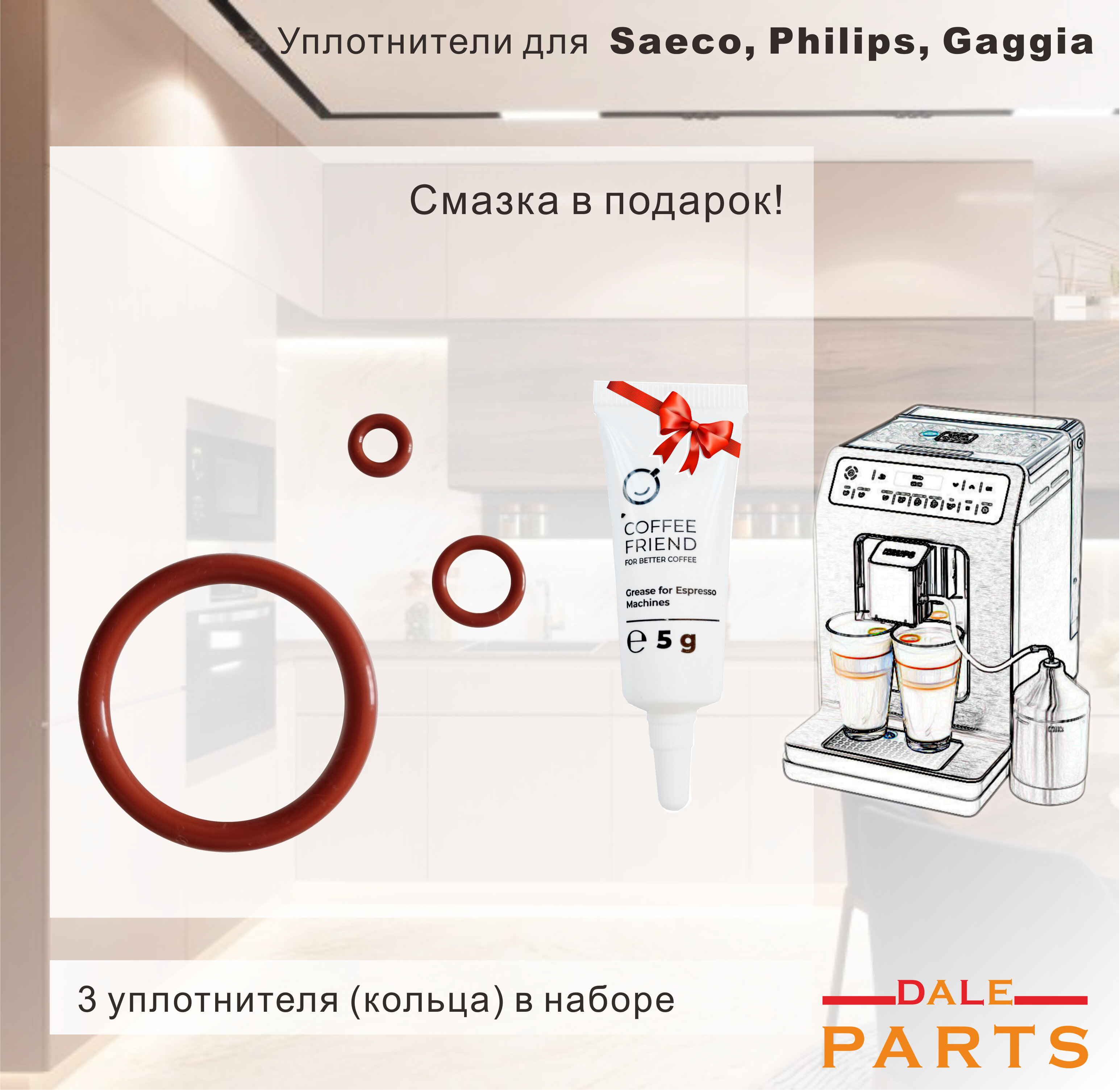 Комплект уплотнителей штуцера и заварочного блока Saeco Philips Gaggia + Смазка