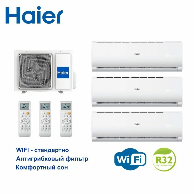 Инверторная мульти сплит-система на 3 комнаты Haier 3U70S2SR5FA + AS07TS6HRA-M*2шт. + AS12TS5HRA-M