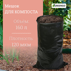 Мешок для компоста и листьев, 160 л, 85 × 105 см, плотность 120 мкм, полиэтилен, Greengo(10 шт.)