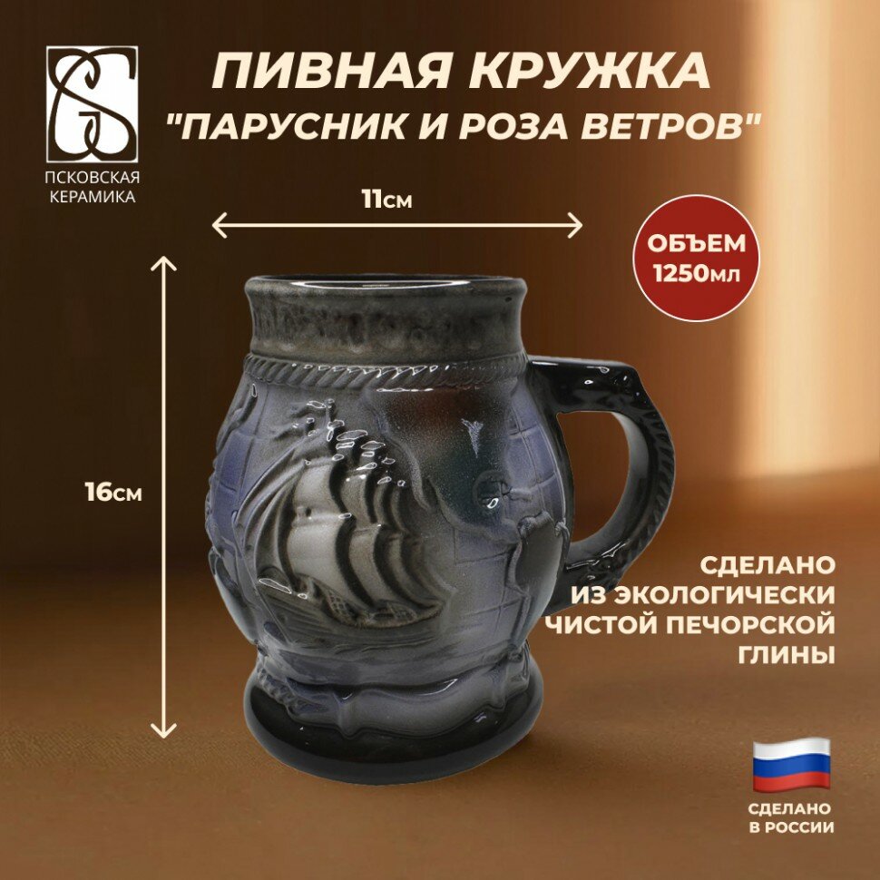 Псковская керамика Пивная кружка "Парусник и роза ветров" (1250 мл)