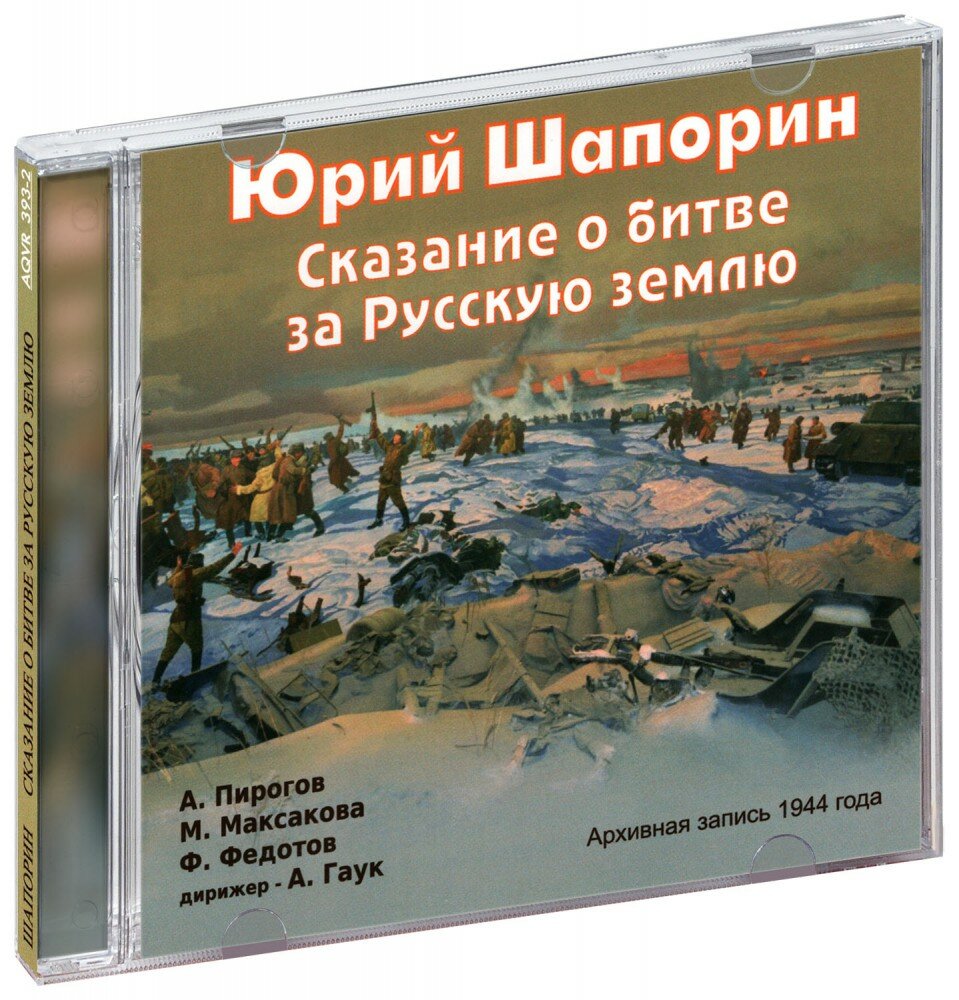 Шапорин Ю. Сказание о битве за русскую землю (оратория для солистов, хора и оркестра (первая редакция), op.17 (1944 г.)) (CD)