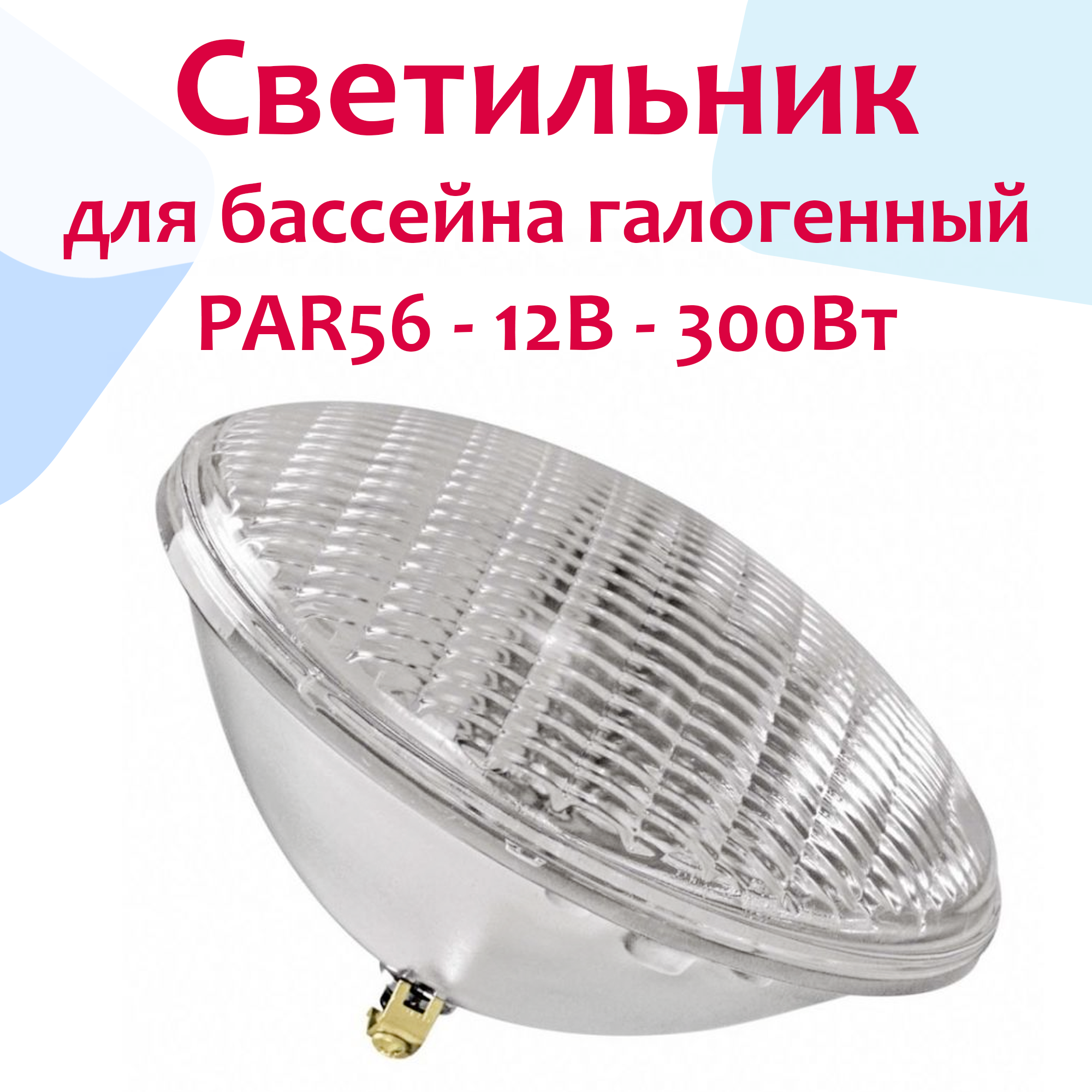 Светильник (прожектор) для бассейна галогенный PAR56 - 12В 300Вт