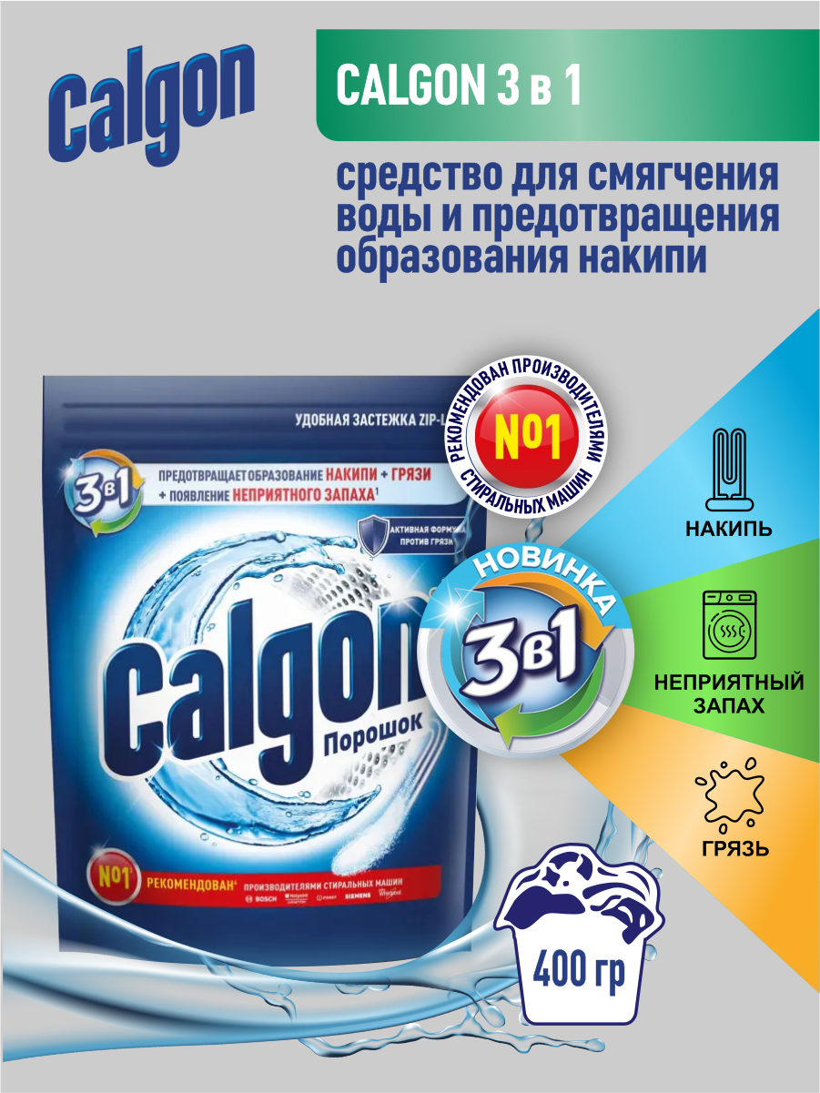 CALGON 3 в 1 Средство для смягчения воды и предотвращения образования накипи 400 гр.