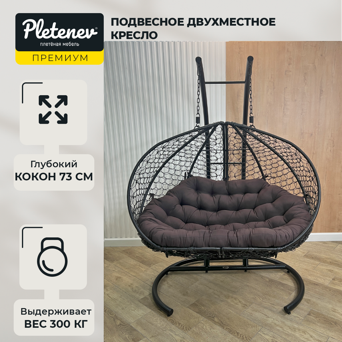 Подвесное кресло Pletenev Двухместное чёрное с Коричневой подушкой - фотография № 1