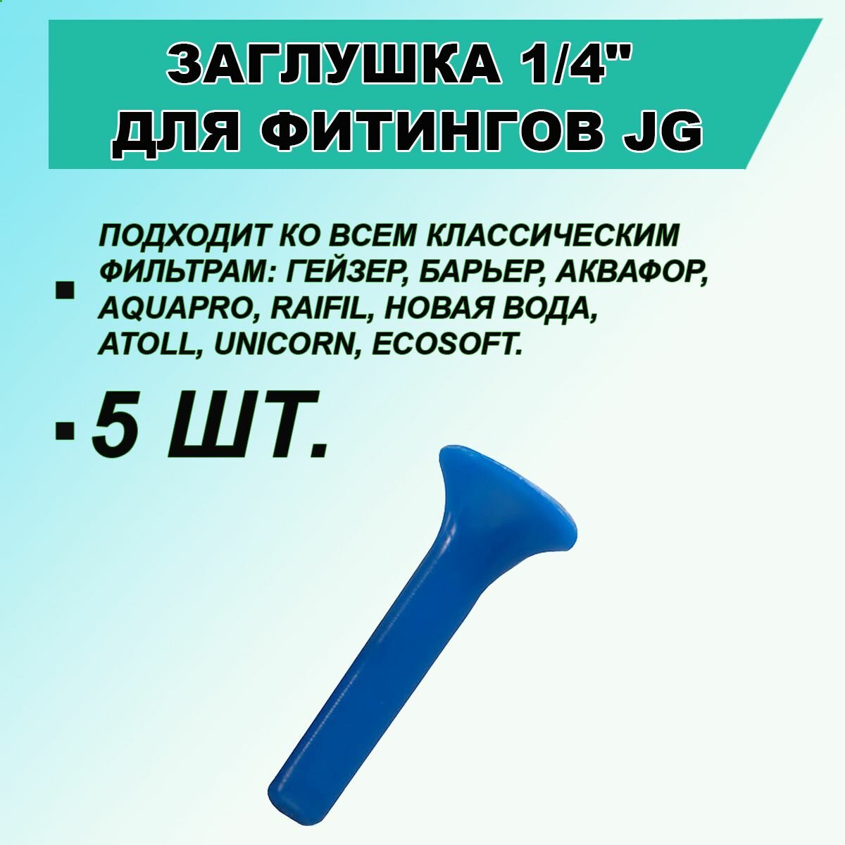 5 шт. Заглушка C.C.K. пластиковая 1/4 " для фитинга типа JOHN GUEST на фильтр очистки воды и обратный осмос