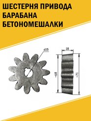 Шестерня привода барабана бетономешалки d=71*15 , Z-11