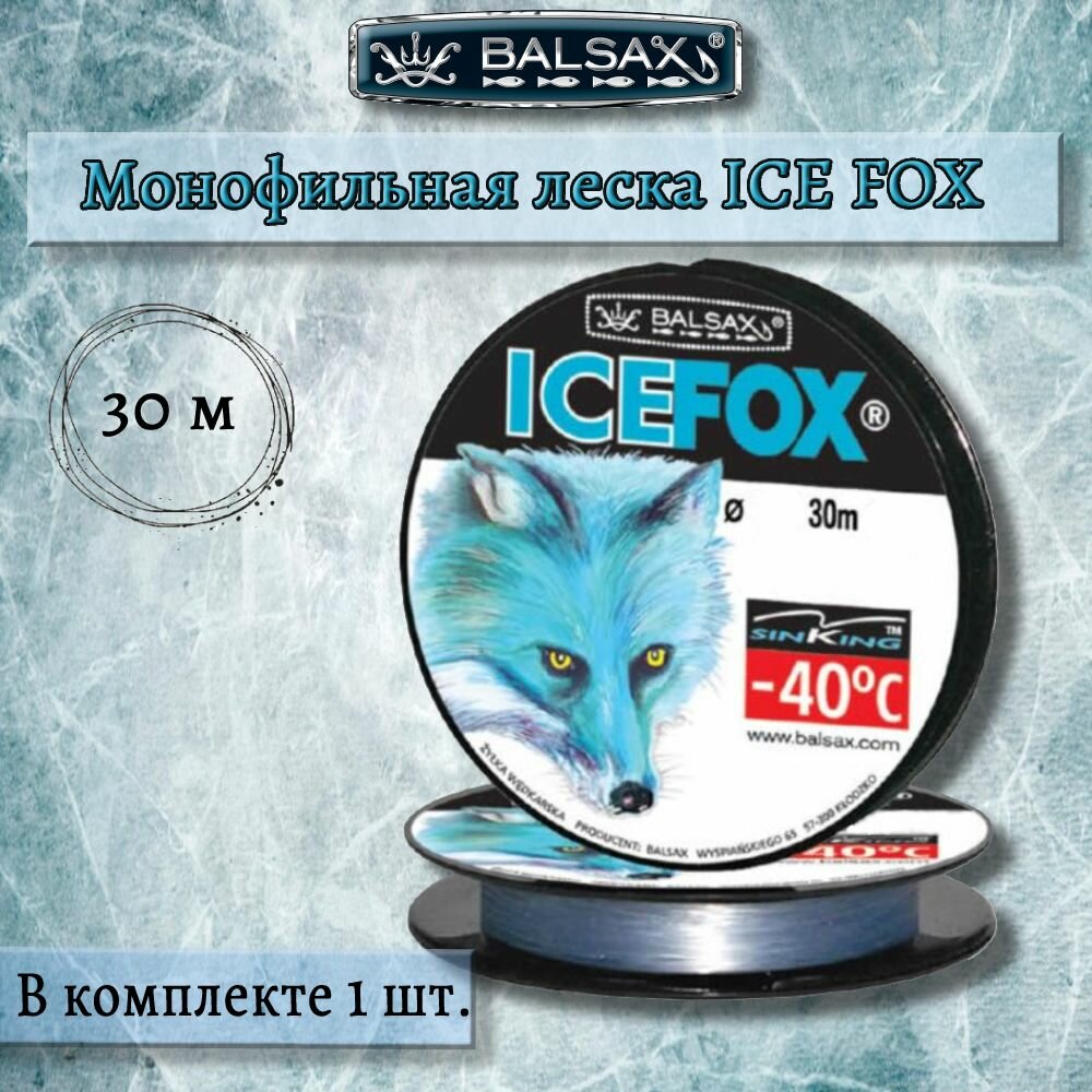 Зимняя монофильная леска Balsax Ice Fox 30м 010мм 135кг светло-голубая (1 штука)