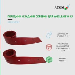 Комплект с передним и задним скребком для WGCLEAN W 45