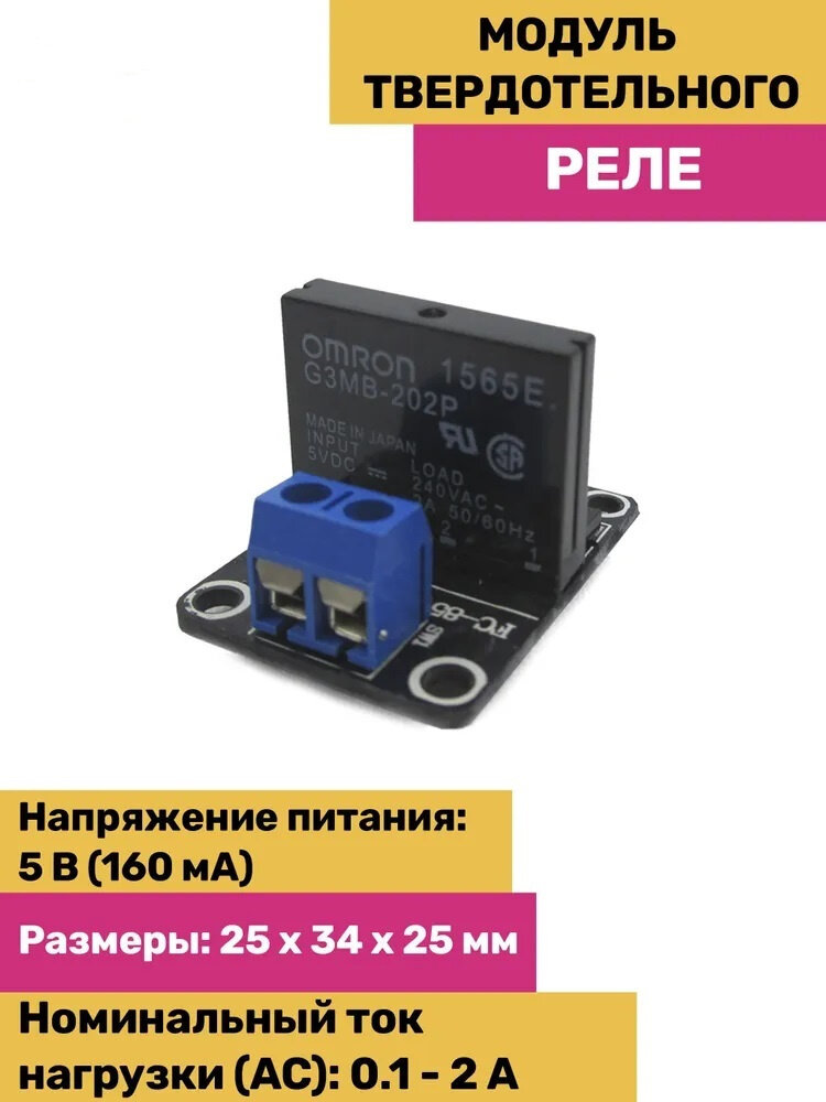 фото Модуль твердотельного реле, 5В 2А G3MB-202P