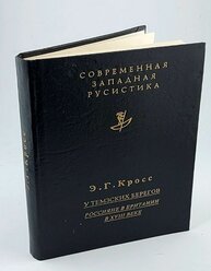 У Темзских берегов. Россияне в Британии в XVIII веке