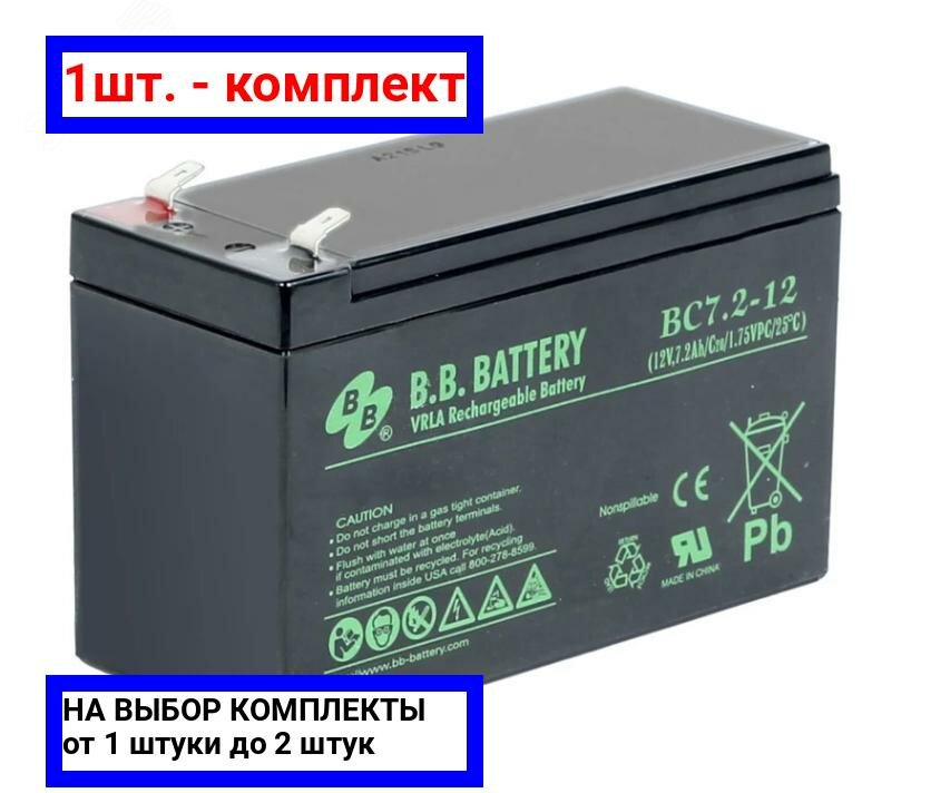 1шт. - Аккумулятор 12В 7.2Ач / B.B.Battery; арт. АКБ BC 7.2-12; оригинал / - комплект 1шт