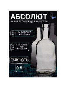 Бутылки для алкоголя Абсолют 14 шт 0.5