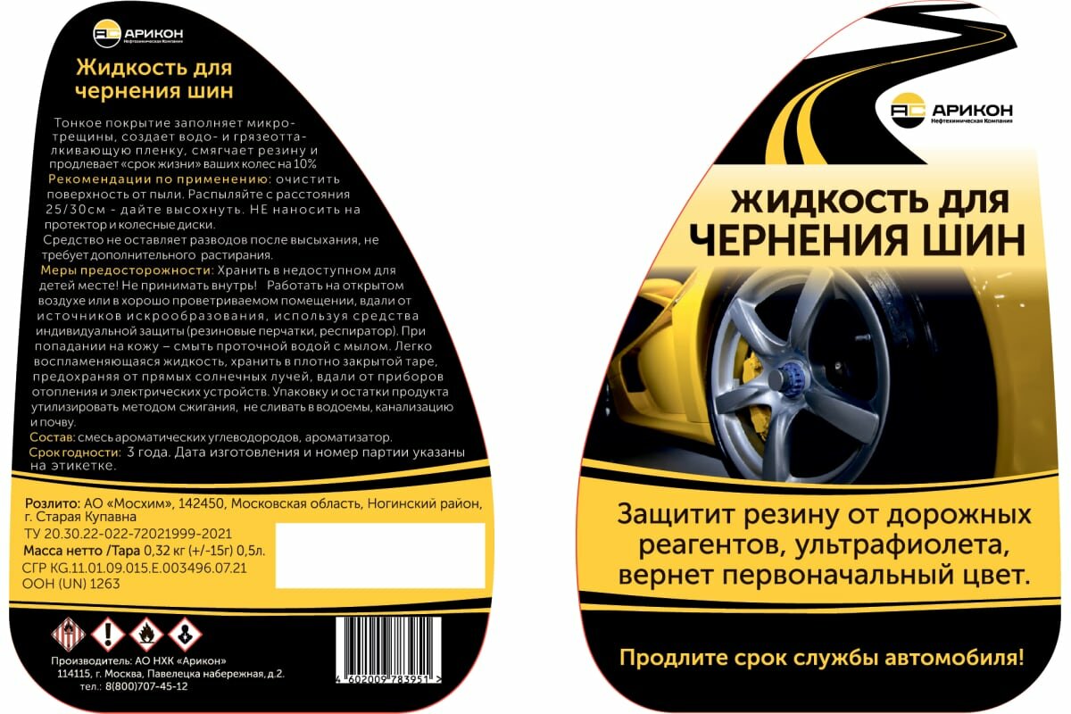 фото Арикон Жидкость для чернения шин флакон 0,5 л JCH0500