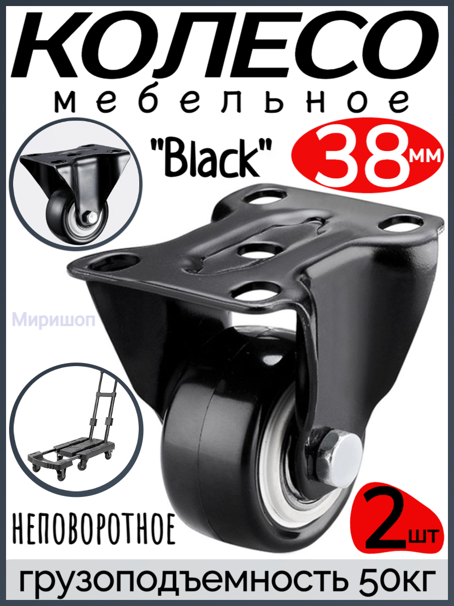 Мебельное колесо "Black" неповоротное диаметр 38 мм. - 2шт грузоподъемность 50кг