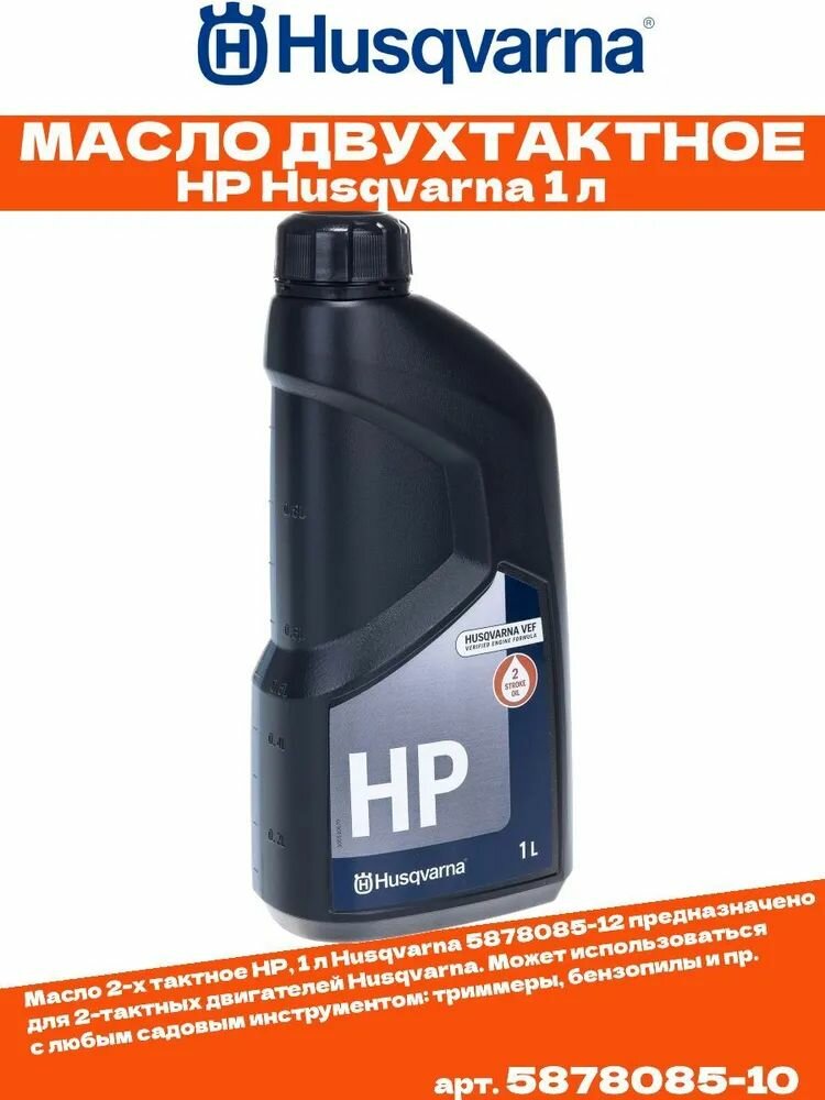 Масло для садовой техники Husqvarna 2-тактное HP