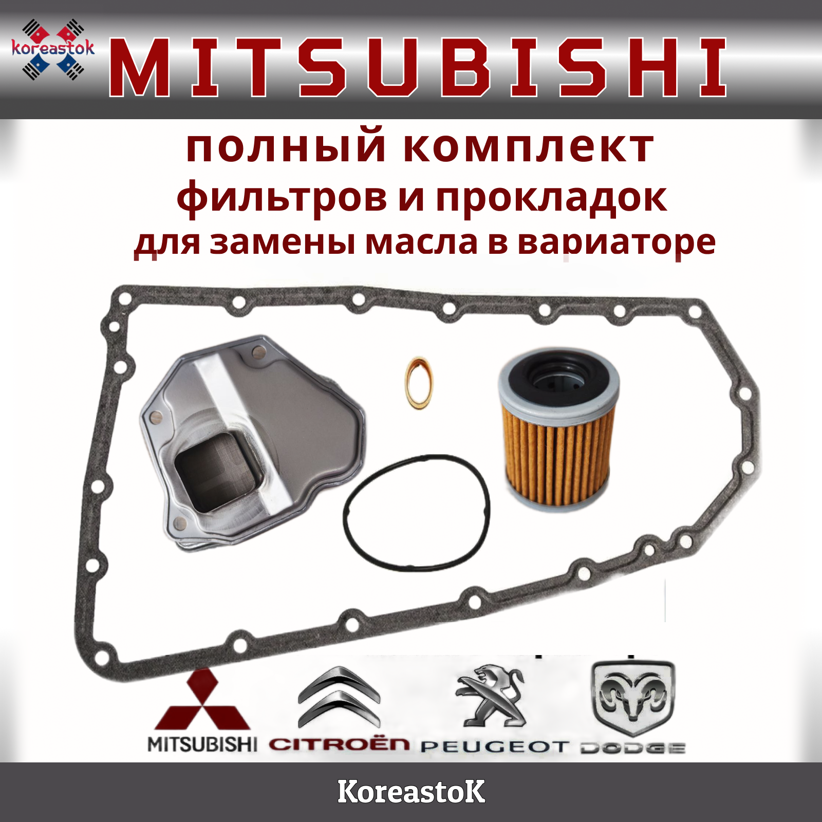 Полный комплект фильтров и прокладок на вариатор Mitsubishi Outlander до 2015г; Lancer X; ASX до 2014г