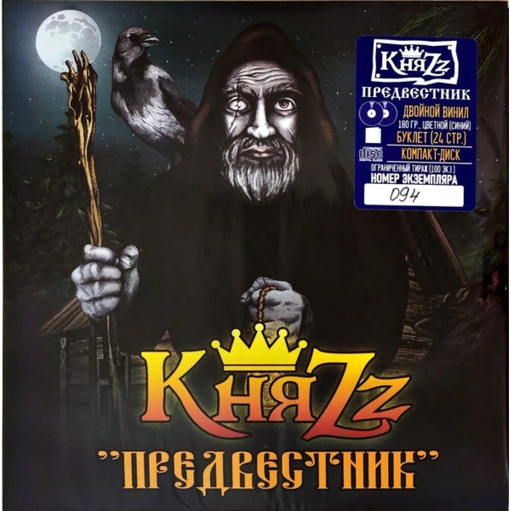 Княzz - Предвестник (лимитированное издание 100 экз. индивидуальный номер, синий/желтый винил) (2lp+cd+буклет)