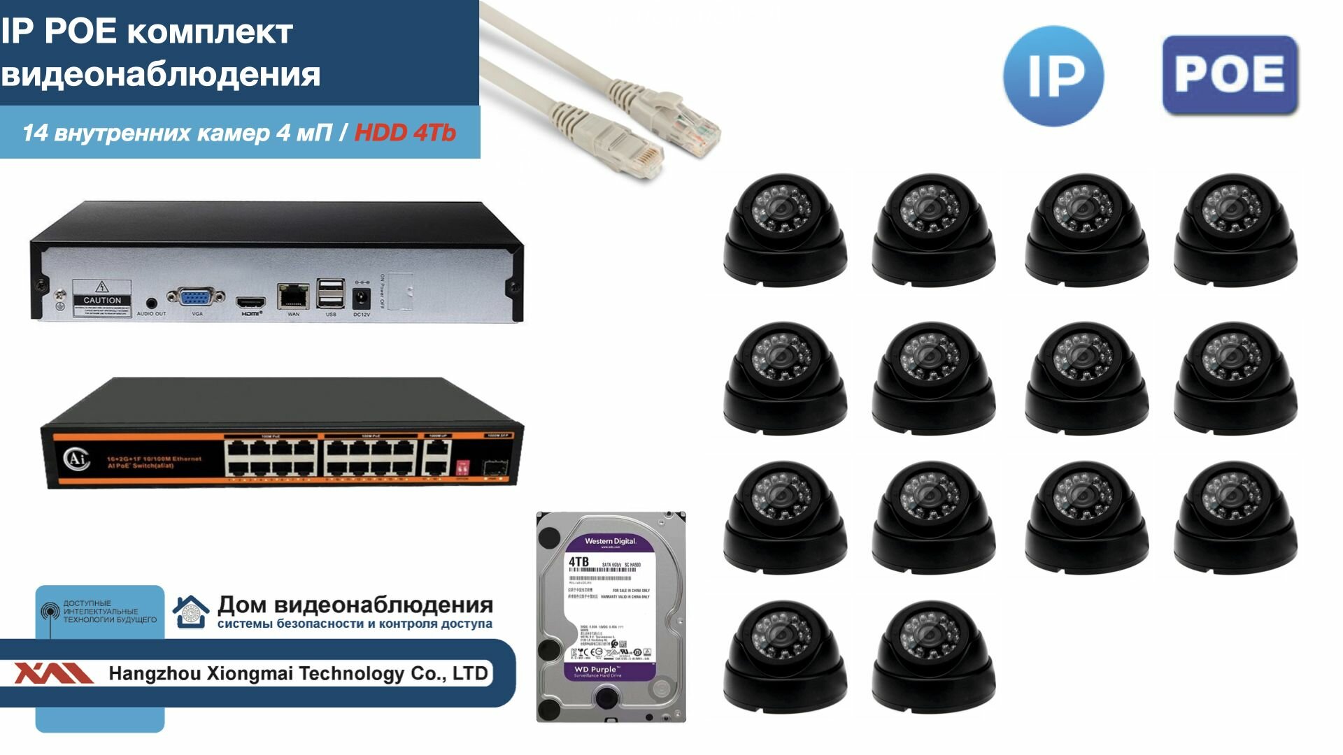 Полный IP POE комплект видеонаблюдения на 14 камер (KIT14IPPOE300B4MP-HDD4Tb)