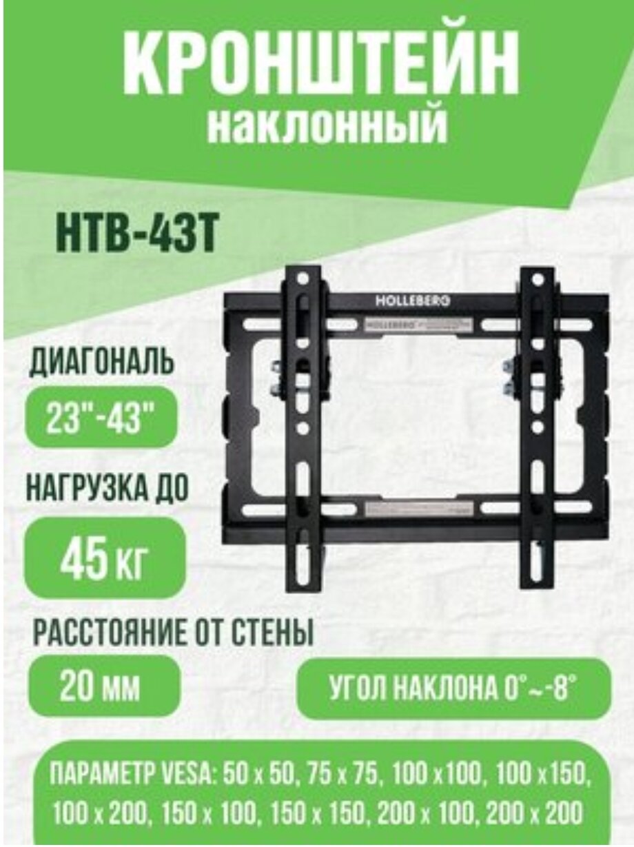 Кронштейн для телевизора наклонный 23"-43" HOLLEBERG HTB-43T настенный