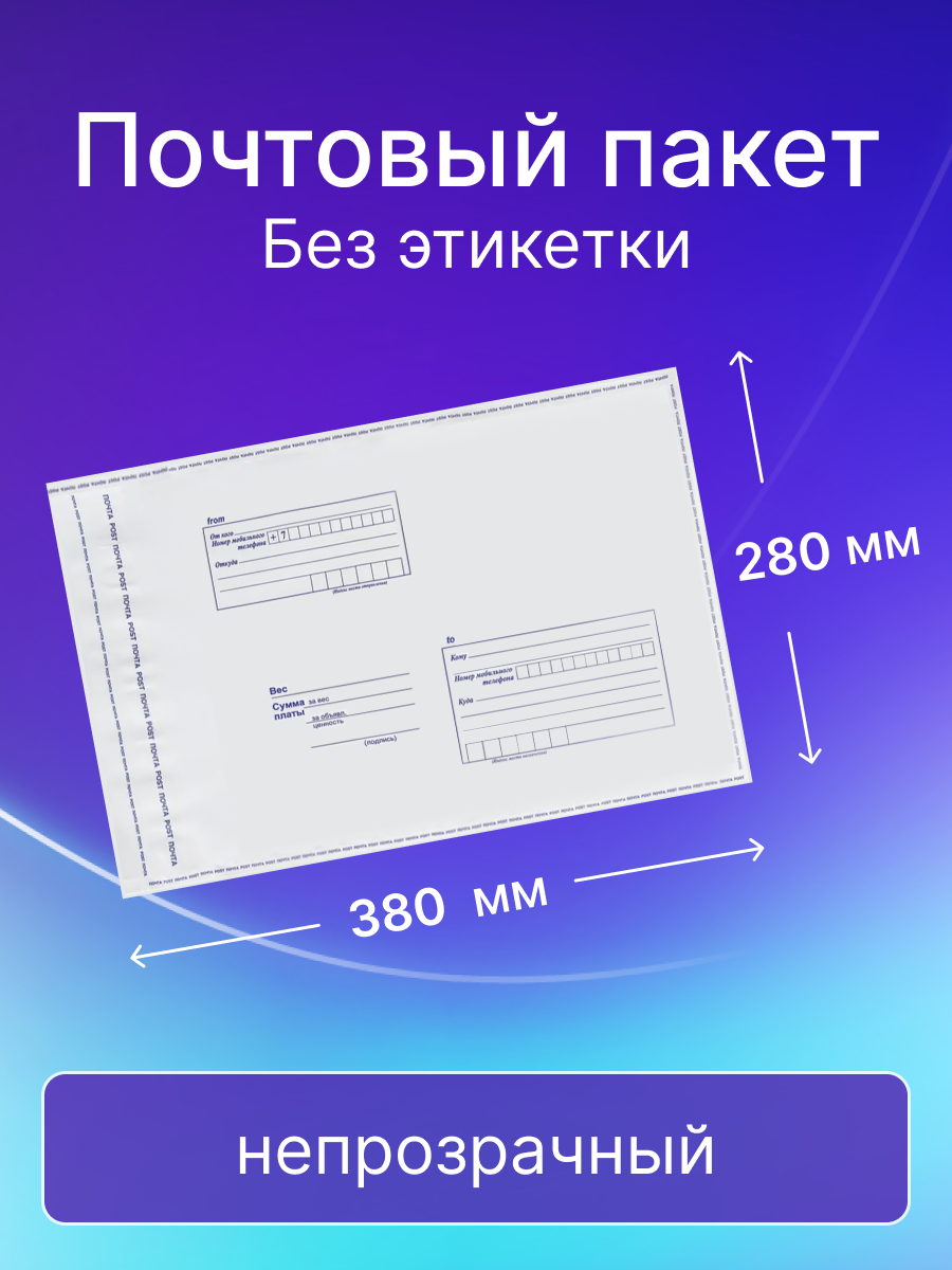 Почтовый пакет Почта России 280х380 мм, без этикетки, 10 штук