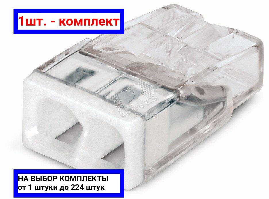 фото 1шт. - Клемма 2x2.5мм белая/прозрачная / WAGO; арт. 2273-202; оригинал / - цᴇʜᴀ зᴀ 1шт