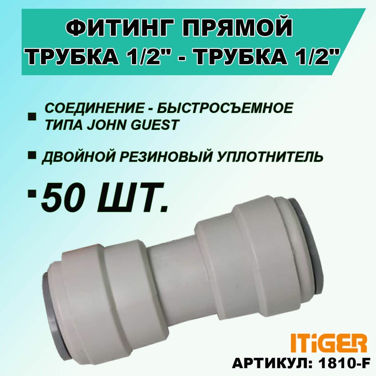 50 шт. Фитинг прямой iTiGer типа John Guest (JG) для фильтра воды, трубка 1/2" - трубка 1/2"