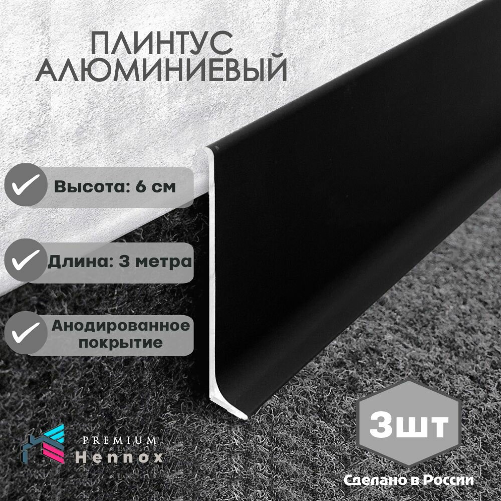 Плинтус напольный, алюминиевый HENNOX длина 3000мм высота 60 мм, 3 шт., анодированный, черный